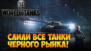 World of Tanks Весь черный рынок слит.Подробнее в описании.Ночной стрим + вебка