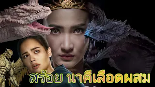 นาคี2 สร้อยนาคี - พญานาคนาคีเลือดผสมอยู่ในพญานาคตระกูลไหน?