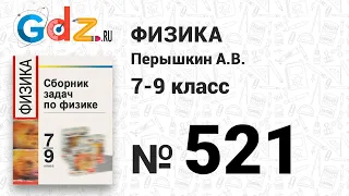 № 521 - Физика 7-9 класс Пёрышкин сборник задач