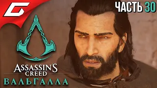 ПОХИЩЕНИЕ с БАСИМОМ ➤ ASSASSIN’S CREED: Valhalla  Вальгалла ➤ Прохождение #30