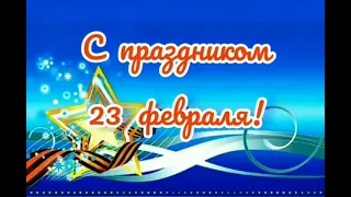 Поздравление с 23 февраля.Красивые пожелания любимому человеку.