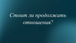 ‼️Стоит ли продолжать отношения? Или уже все? Забыть? 💔😢😢😢