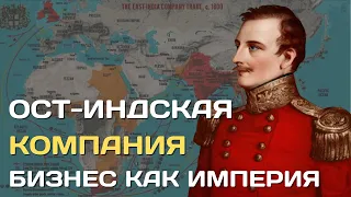 Ост-индская компания Британии | Когда бизнес становится империей