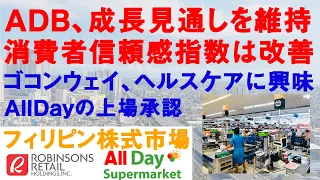 【フィリピン株・経済】ADBは成長見通しを維持 | 消費者信頼感指数は改善 | ゴコンウェイ、ヘルスケアに興味 | SEC、AllDayの上場承認 | フィリピン株式市場