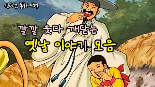 재미가득 옛날이야기 5편 / 구두쇠 마을 헤픈 며느리/ 다마라꽃의 이슬/뛰는 장사 나는 장사 등 /민담/고전/전래동화