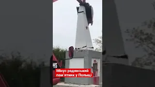 Знесли пам’ятник Червоній  Армії у Польщі — міжнародна декомунізація