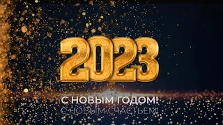 ✨Футаж-заставка✨С Новым Годом🎄С Новым Счастьем✨Happy New Year background