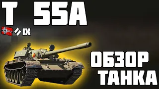 T 55A - ОБЗОР ТАНКА! ИМБА ЗА ЛБЗ! World of Tanks!