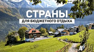 ЛУЧШИЙ ОТДЫХ - ЗА КОПЕЙКИ  |  Путешествия, Туризм