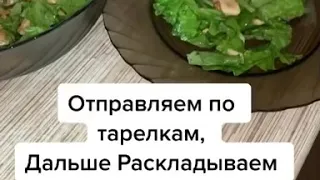 Салат Цезарь дома