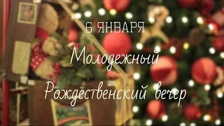 Молодежный Рождественский вечер 06.01.19