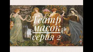 2 СЕРИЯ МНОГОЦВЕТКА ТЫСЯЧНИК ТЕАТР МАСОК ЧЕТЫРЕХ СЕЗОНОВ/ВЫШИВАЛЬНЫЕ ЗАРИСОВКИ/ВЕСНА