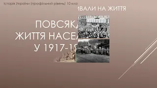 Повсякденне життя протягом 1917-1921 рр.