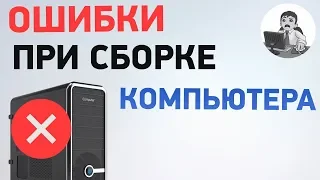 Ошибки при сборке ПК - компьютер пищит и не включается