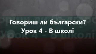 Болгарська мова: Урок 4 - В школі