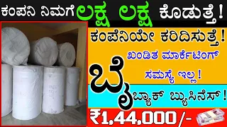 Own Buyback Business Ideas In Kannada | ₹1,44,000/- No Marketing Problem | Low Investment