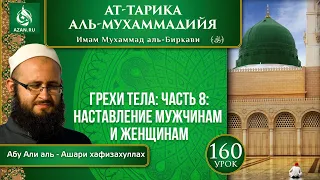 «Ат-Тарика аль-Мухаммадийя». Урок 160. Грехи тела: наставление мужчинам и женщинам | Azan.ru