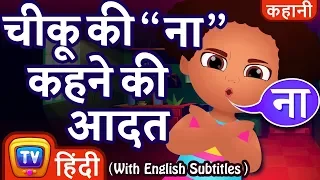 चीकू की "ना" कहने की आदत (Chiku Says "No") Hindi Kahaniya | Hindi Moral Stories for Kids | ChuChu TV