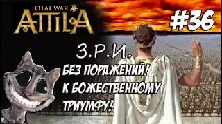 Attila Total War. Легенда. Западный Рим. Без поражений и марионеток. #36