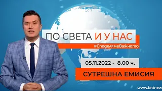 По света и у нас – 05.11.2022, 8:00 часа,  по БНТ