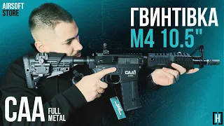 Штурмова гвинтівка M4 10.5" від CAA [HITMAN]