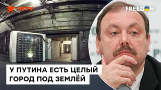 Гудков ШОКИРОВАЛ: секретный бункер Путина — это целый ПОДЗЕМНЫЙ ПОСЁЛОК!