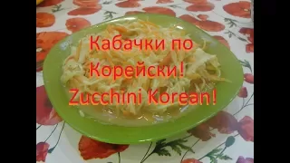 Кабачки по Корейски! Zucchini Korean!