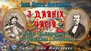 "З давніх часів"(1902), І.Нечуй-Левицький, історичний нарис. Слухаємо українське!