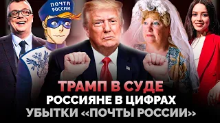 ДОНАЛЬД ТРАМП В СУДЕ / РОССИЯНЕ В ЦИФРАХ / УБЫТКИ "ПОЧТЫ РОССИИ" / ШОУ ИЗВЕСТЬ #209