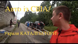 Украли каталізатори на авто із Америки! Розвантаження свіжачка із США та який ремонт чекає на авто?