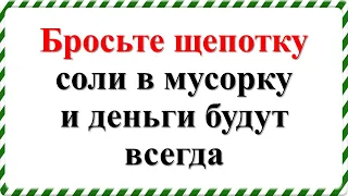 Бросьте щепотку соли в мусорку и деньги будут всегда