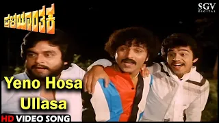 Pralayanthaka Movie Songs: Yeno Hosa Ullasa HD Video Song | Ravichandran | Arjun Sarja |Jai Jagadish