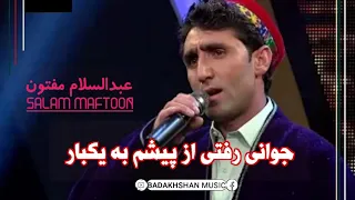 عبدالسلام مفتون - جوانی رفتی از پیشم به یکبار Abdul Salam Maftoon - Jawani rafti az pesham