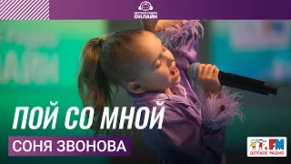 Соня Звонова - Пой Со Мной (LIVE на Детском радио)