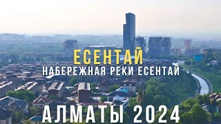 Набережная реки Есентай Алматы 2024