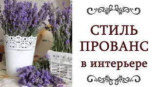 СТИЛЬ ПРОВАНС ❤️ В ИНТЕРЬЕРЕ Гостиная, кухня, спальня, ванная в стиле прованс Дизайн интерьера