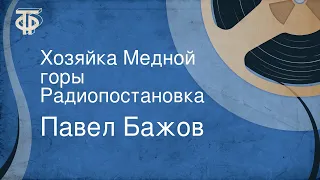 Павел Бажов. Хозяйка Медной горы. Радиопостановка