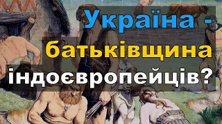 Цікава історія 63. Україна – батьківщина половини народів Євразії?