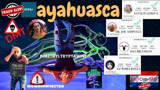 #аяваска #дмт#Аяхуаска. Магия. Шарлатанство  ядовитый напиток/Ayahuasca Holland Om-Mij.nl🤮🤕