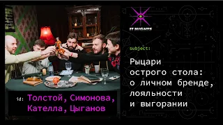 Егор Толтой, Евгений Кателла, Анна Симонова и Стас Цыганов  о личном бренде, лояльности и выгорании