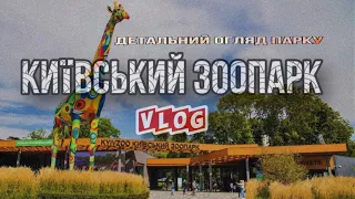 Kyiv Zoo | Повний огляд Київського зоопарку .Сімейний ВЛОГ. Ідея відпочинку з дітьми у вихідний день