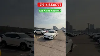 ‼️Kia K5 по СПЕЦ цене от ДИЛЕРА из Южной КОРЕИ‼️Отправка в РОССИЮ‼️