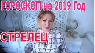 СТРЕЛЕЦ ЗАТМЕНИЯ 2019-2020 ГОД ! ГОРОСКОП который сбывается!