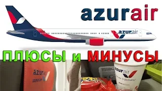 МОЕ МНЕНИЕ об авиакомпании АЗУР ЭЙР. Лучшие места в самолете БОИНГ 757-200