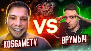 ЛУЧШИЙ ТОЧЕР IN THE WORLD | KosGameTV VS Врумыч | 4 СЕЗОН 8 СЕРИЯ | PERFECT WORLD 2022