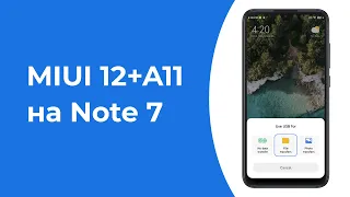 MIUI 12 + Android 11 на Redmi Note 7 (GSI) | Обзор и Установка