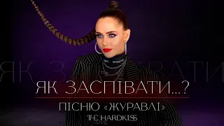 Як співати «Журавлі» - the Hardkiss