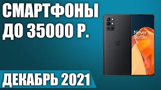 ТОП—7. 🍟Лучшие смартфоны до 35000 рублей. Декабрь 2021 года. Рейтинг!