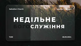 Левценюк Ю. | «Харан - Смерть на шляху в Ханаан» Недільне Богослужіння 26.05.2024