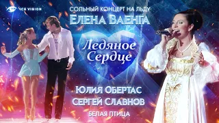 "Белая птица". Юлия Обертас - Сергей Славнов и Елена Ваенга. Концерт на льду "Ледяное сердце"